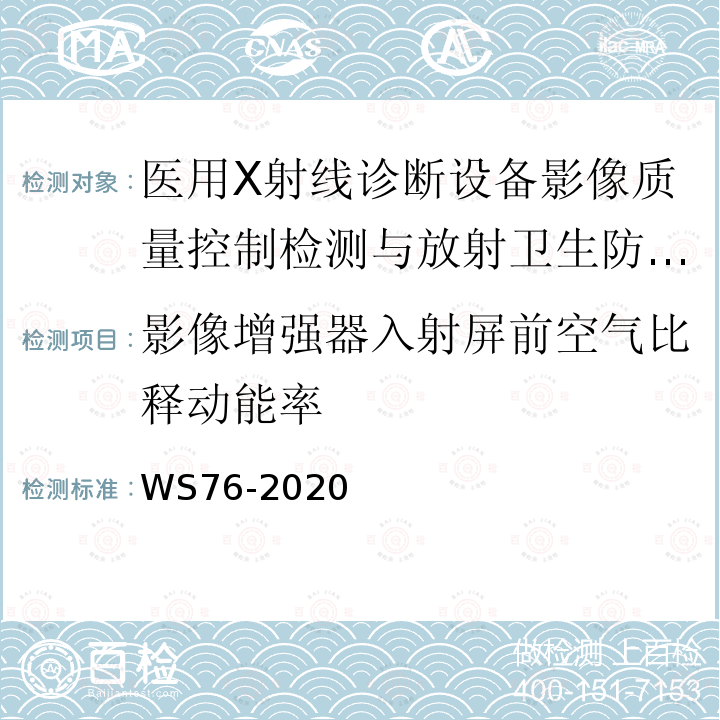 影像增強器入射屏前空氣比釋動能率 醫用X射線診斷設備質量控制檢測規范