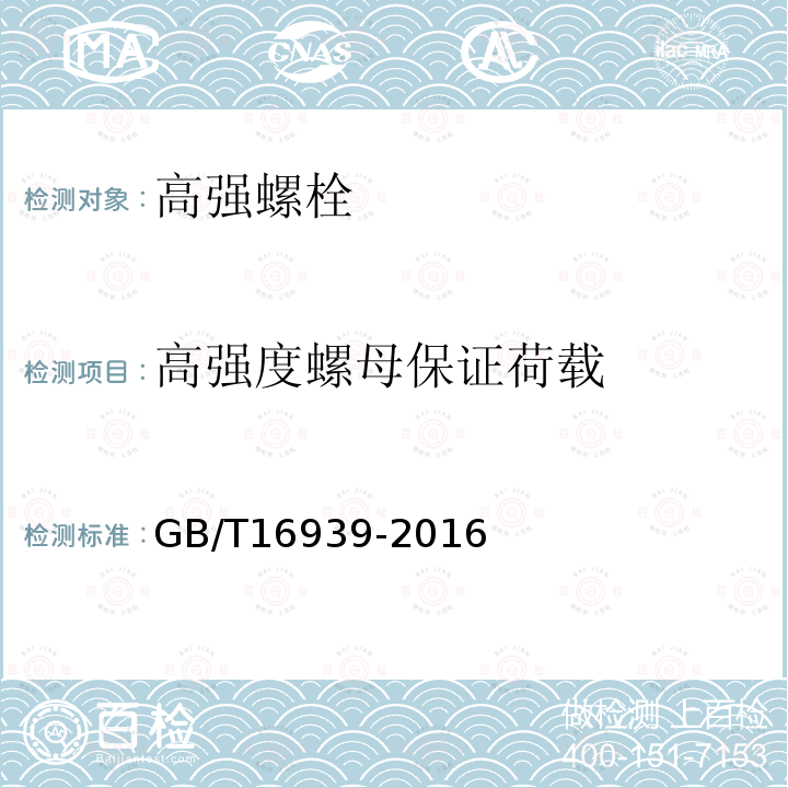 高强度螺母保证荷载 GB/T 16939-2016 钢网架螺栓球节点用高强度螺栓