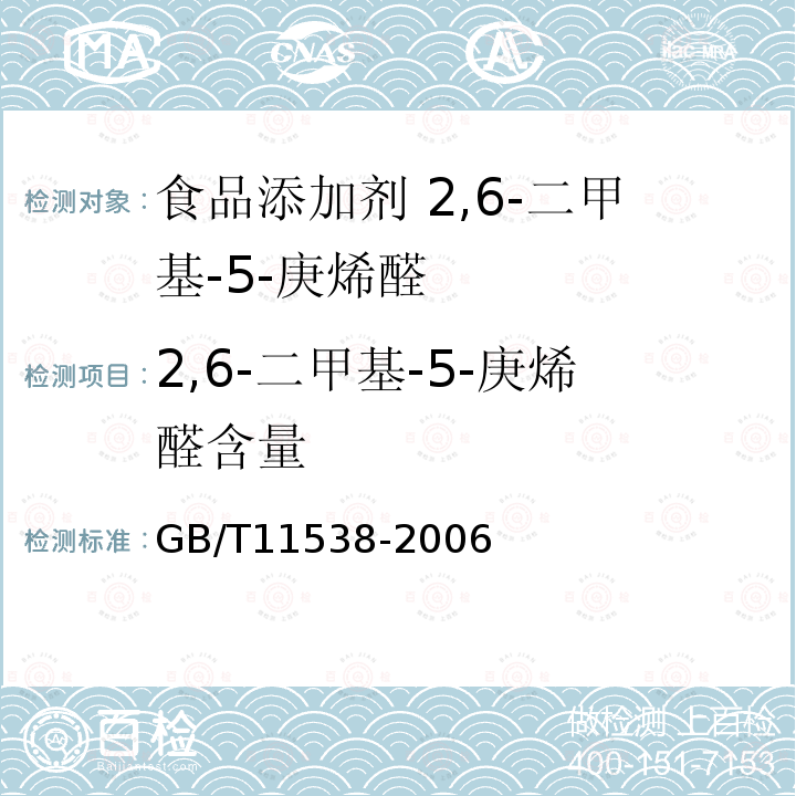 2,6-二甲基-5-庚烯醛含量 精油 毛细管柱气相色谱分析 通用法 GB/T11538-2006