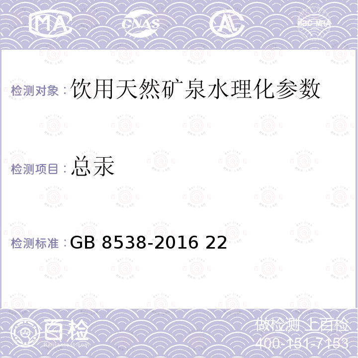 总汞 饮用天然矿泉水检验方法 GB 8538-2016 22