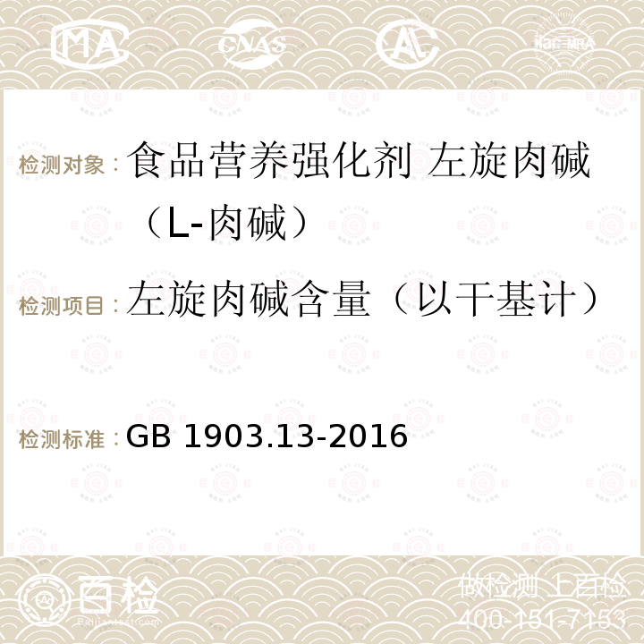 左旋肉碱含量（以干基计） 食品安全国家标准 食品营养强化剂 左旋肉碱（L-肉碱） GB 1903.13-2016 中附录A.3