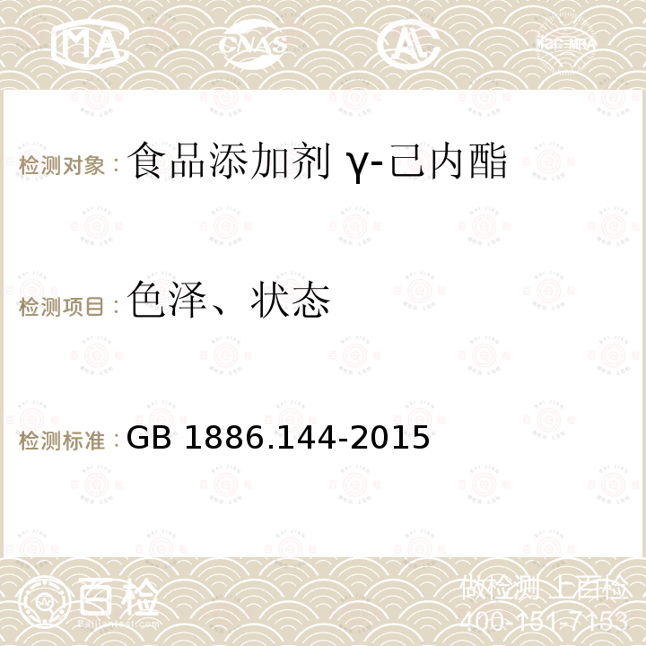 色泽、状态 食品安全国家标准 食品添加剂 γ-己内酯 GB 1886.144-2015