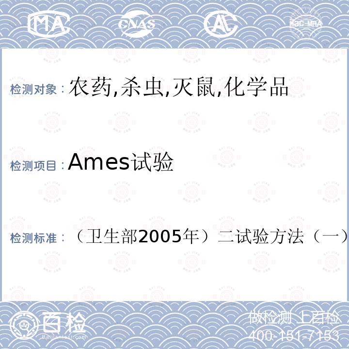 Ames试验 化学品毒性鉴定技术规范 