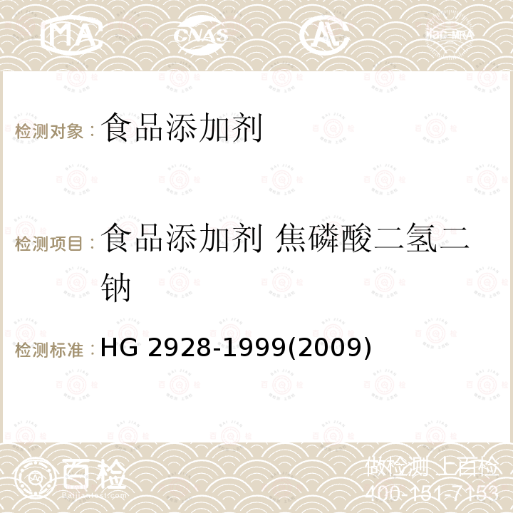 食品添加剂 焦磷酸二氢二钠 HG 2928-1999 食品添加剂  焦磷酸二氢二钠