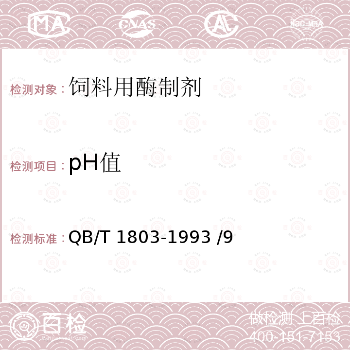 pH值 工业酶制剂通用试验方法QB/T 1803-1993 /9