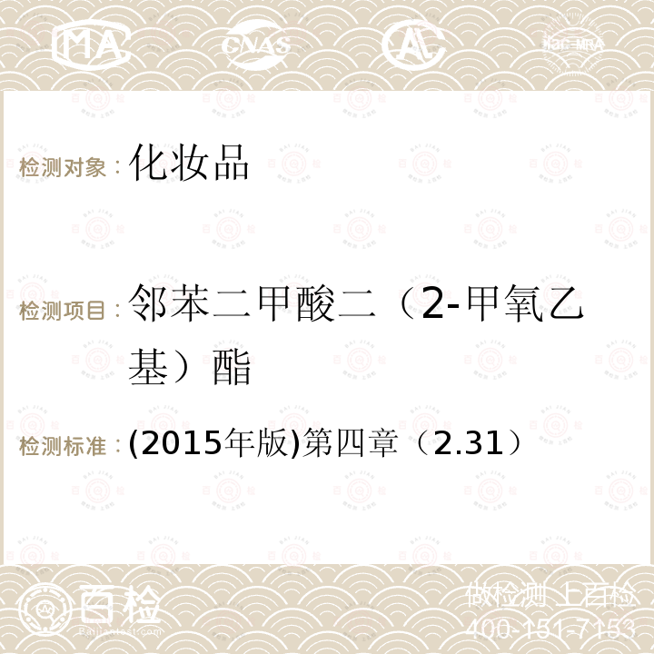 邻苯二甲酸二（2-甲氧乙基）酯 国家食品药品监督管理总局 化妆品安全技术规范