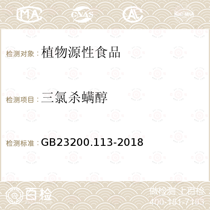 三氯杀螨醇 食品安全国家标准 植物源性食品中208种农药及其代谢残留物的测定 气相色谱-质谱联用法