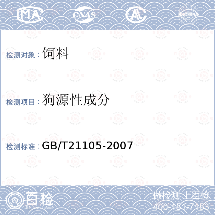 狗源性成分 動物源性飼料中狗源性成分定性檢測方法 PCR方方法GB/T21105-2007