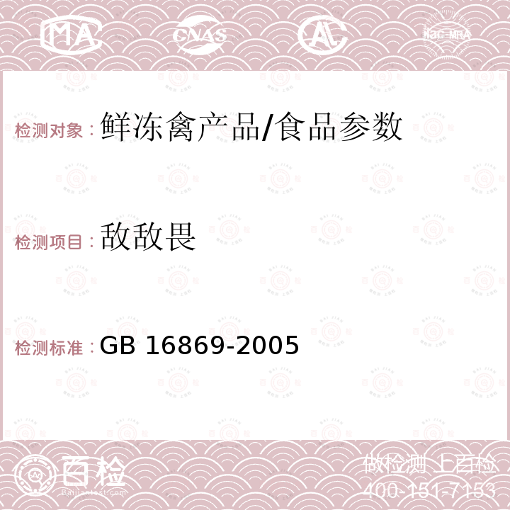 敌敌畏 鲜、冻禽产品 附录A/GB 16869-2005