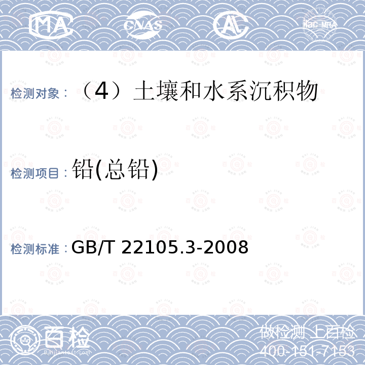 铅(总铅) 土壤质量 总汞、总砷、总铅的测定 原子荧光法第3部分：土壤中总铅的测定 GB/T 22105.3-2008