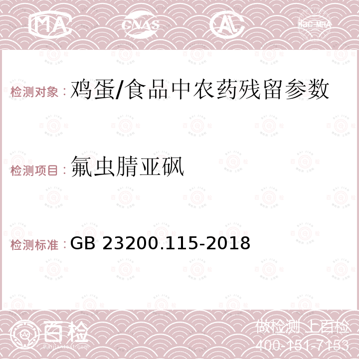 氟虫腈亚砜 食品安全国家标准 鸡蛋中的氟虫腈及其代谢物残留量的测定 液相色谱-质谱联用法/GB 23200.115-2018