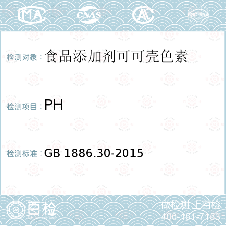 PH 食品安全国家标准 食品添加剂 可可壳色 GB 1886.30-2015