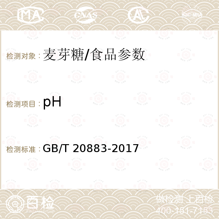 pH 麦芽糖/GB/T 20883-2017