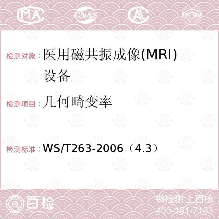 几何畸变率 医用磁共振成像（MRI）影像质量检测与评价规范