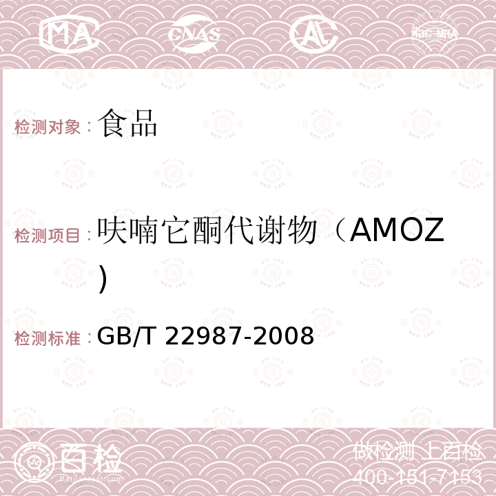 呋喃它酮代谢物（AMOZ) 牛奶和奶粉中呋喃它酮呋喃西林呋喃妥因和呋喃唑酮代谢物残留量的测定液相色谱串联质谱法GB/T 22987-2008