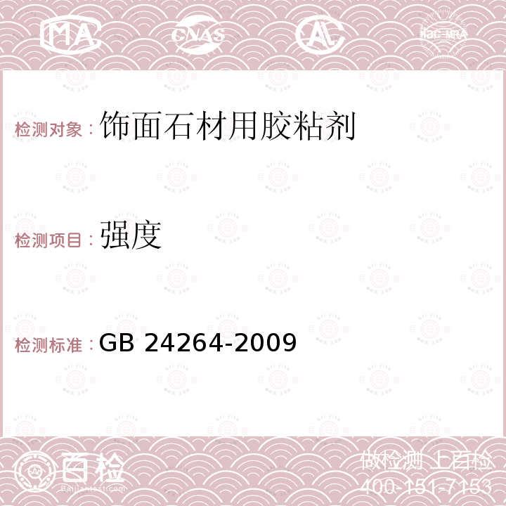 强度 饰面石材用胶粘剂 GB 24264-2009（7.4.2.3~7.4.2.8）