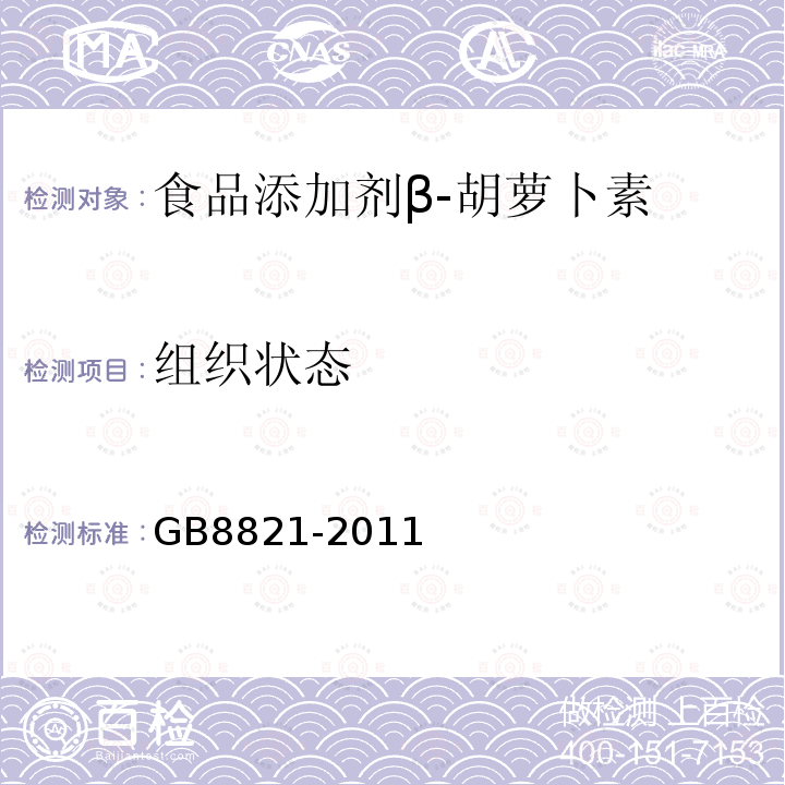 组织状态 食品安全国家标准食品添加剂β-胡萝卜素GB8821-2011
