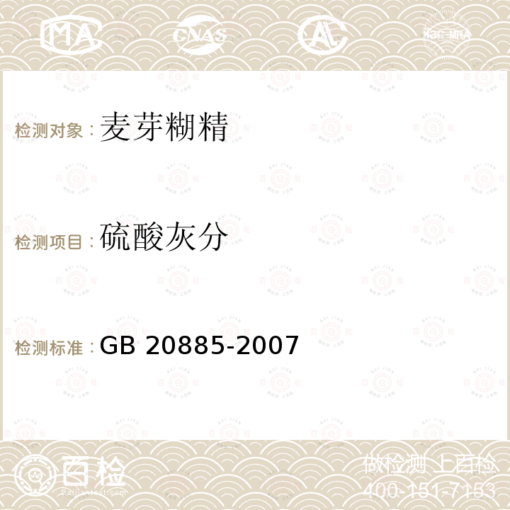 硫酸灰分 葡萄糖浆 GB 20885-2007