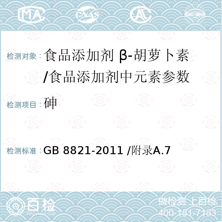 砷 食品安全国家标准 食品添加剂 β-胡萝卜素/GB 8821-2011 /附录A.7