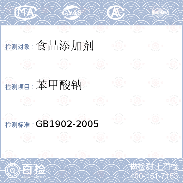 苯甲酸钠 GB1902-2005苯甲酸钠