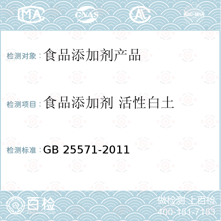 食品添加剂 活性白土 食品安全国家标准 食品添加剂 活性白土 GB 25571-2011