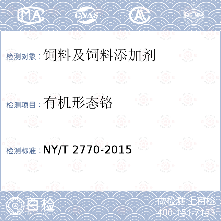 有机形态铬 有机铬添加剂（原粉）中有机形态铬的测定 NY/T 2770-2015