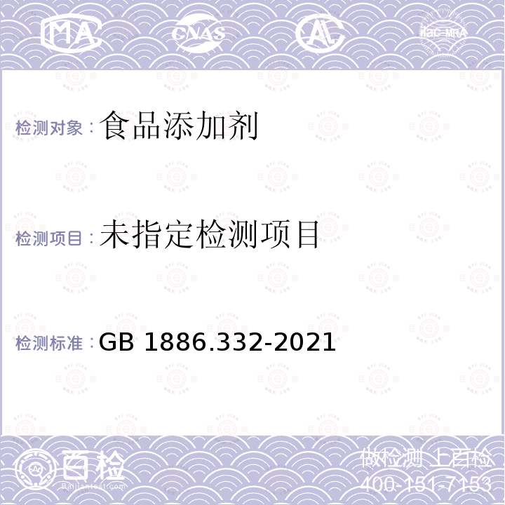 食品安全国家标准 食品添加剂 磷酸三钙 GB 1886.332-2021 附录A.4