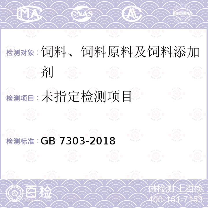 饲料添加剂  L-抗坏血酸 (维生素C) GB 7303-2018/5.6