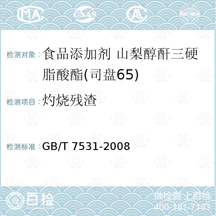 灼烧残渣 有机化工产品灼烧残渣的测定 GB/T 7531-2008 