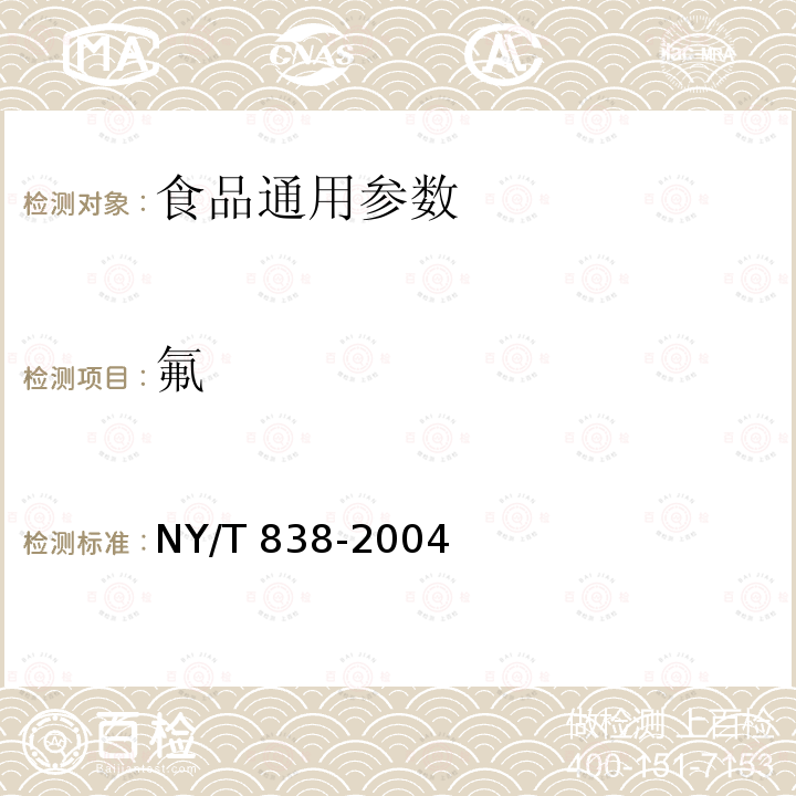 氟 NY/T 838-2004 茶叶中氟含量测定方法　