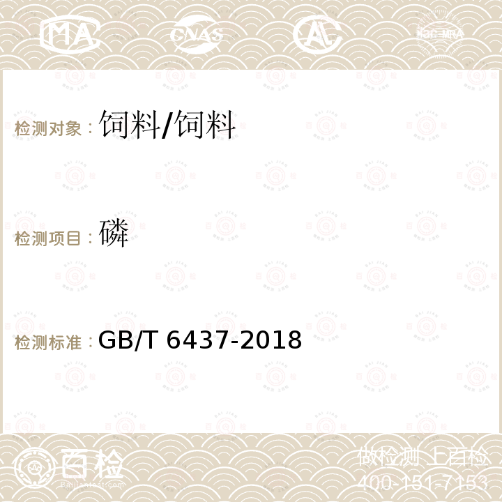 磷 饲料中总磷的测定 分光光度法/GB/T 6437-2018