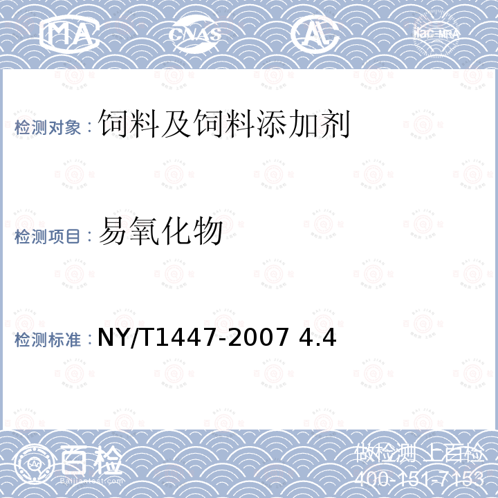易氧化物 饲料添加剂苯甲酸 NY/T1447-2007 4.4