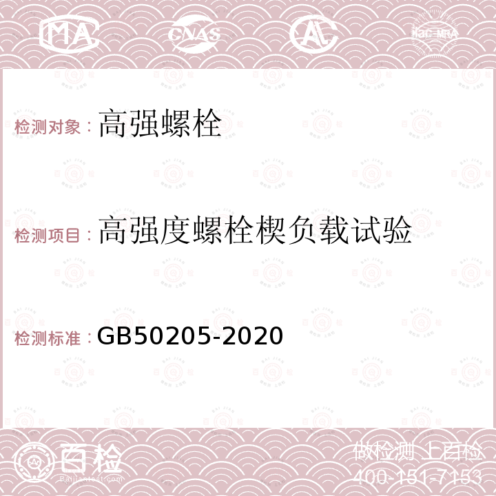 高强度螺栓楔负载试验 钢结构工程施工质量验收规范GB50205-2020