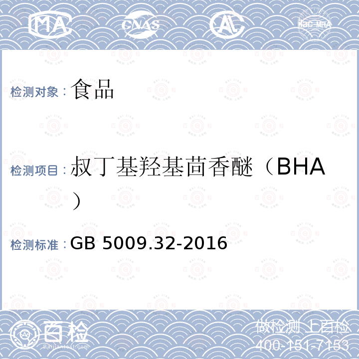 叔丁基羟基茴香醚（BHA） 食品安全国家标准食品中种抗氧化剂的测定GB 5009.32-2016