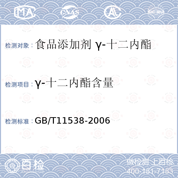 γ-十二内酯含量 精油 毛细管柱气相色谱分析 通用法GB/T11538-2006