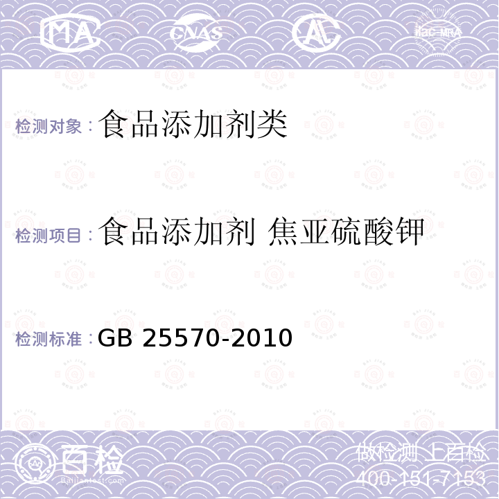 食品添加劑 焦亞硫酸鉀 GB 25570-2010 食品添加劑 焦亞硫酸鉀