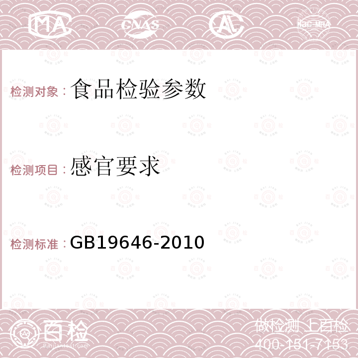 感官要求 GB19646-2010稀奶油、奶油和无水奶油