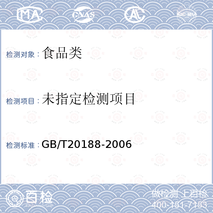 小麦粉中溴酸盐的测定GB/T20188-2006