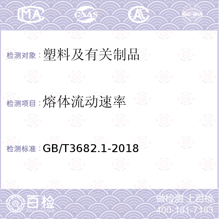 熔体流动速率 热塑性塑料熔体质量流动速率和熔体体积流动速率的测定