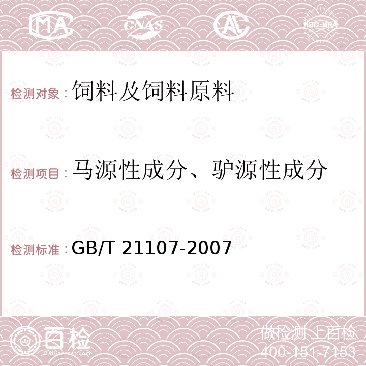 马源性成分、驴源性成分 GB/T 21107-2007 动物源性饲料中马、驴源性成分定性检测方法 PCR方法