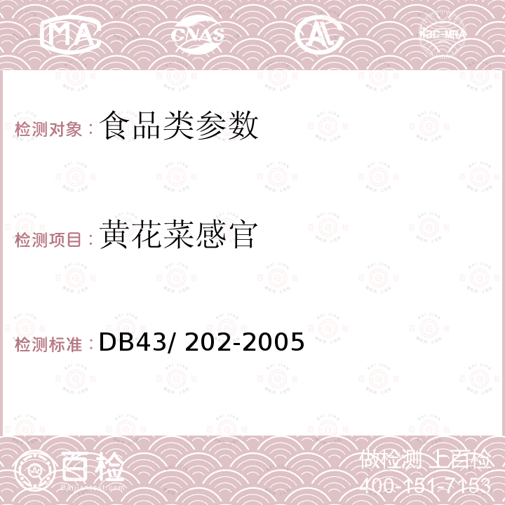 黄花菜感官 祁东黄花菜 DB43/ 202-2005