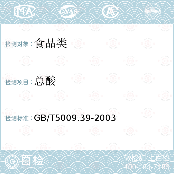 总酸 酱油卫生标准的分析方法GB/T5009.39-2003
