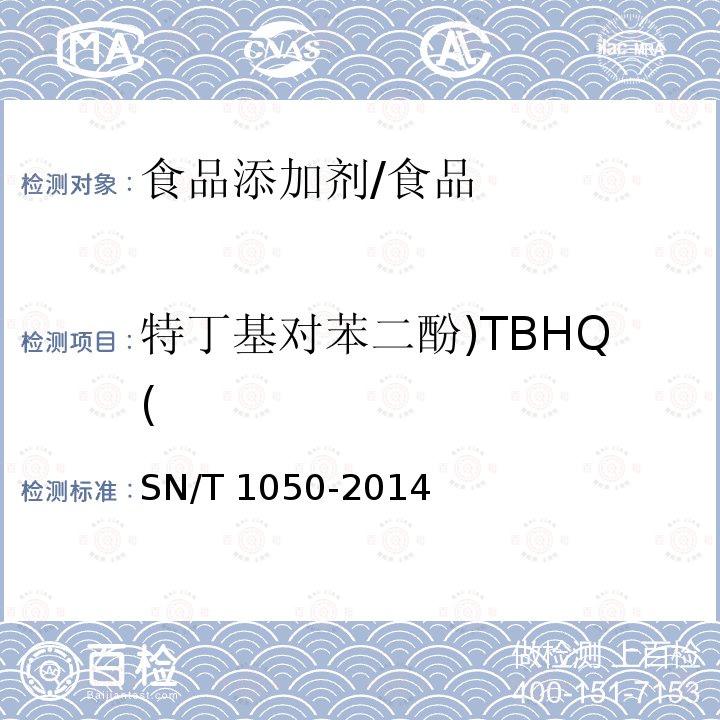 特丁基對苯二酚)TBHQ( 出口油脂中抗氧化劑的測定 高效液相色譜法/SN/T 1050-2014