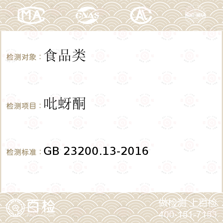 吡蚜酮 食品安全国家标准 茶叶中448种农药及相关化学品残留量的测定液相色谱-质谱法 GB 23200.13-2016 