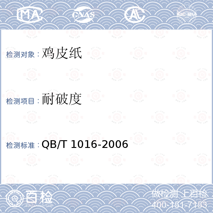 耐破度 鸡皮纸QB/T 1016-2006