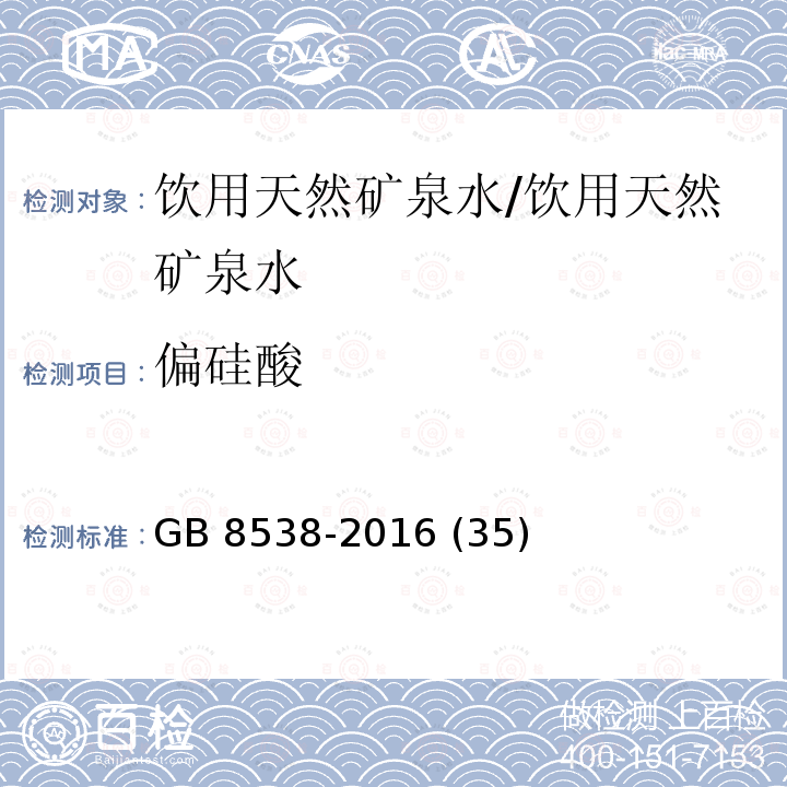 偏硅酸 食品安全国家标准 饮用天然矿泉水检验方法 /GB 8538-2016 (35)