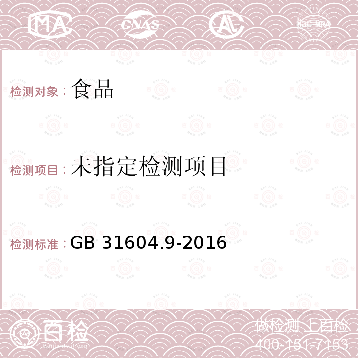 食品安全国家标准 食品接触材料及制品 食品模拟物中重金属的测定（第二法 掩蔽干扰比色）GB 31604.9-2016