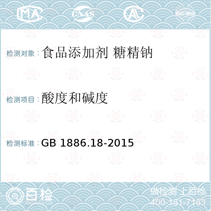酸度和堿度 食品安全國家標準?食品添加劑?糖精鈉 GB 1886.18-2015附錄A.5