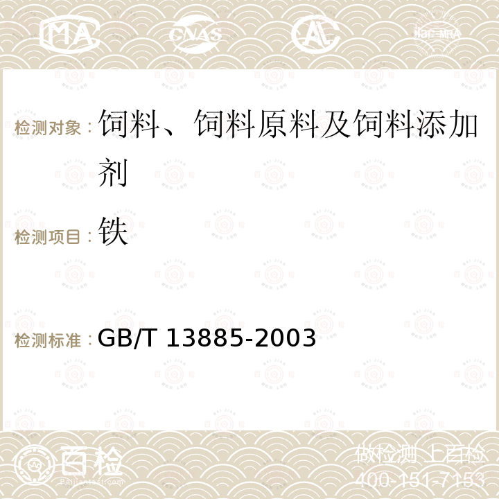 铁 动物饲料中钙、铜、铁、镁、锰、钾、钠和锌含量的测定 原子吸收光谱法GB/T 13885-2003