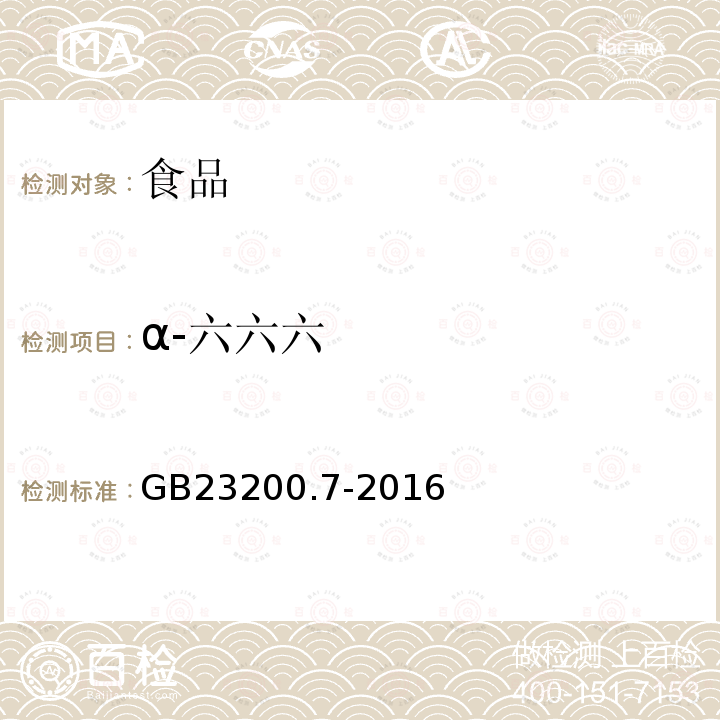 α-六六六 食品安全國家標準蜂蜜、果汁和果酒中497種農藥及相關化學品殘留量的測定氣相色譜-質譜法GB23200.7-2016